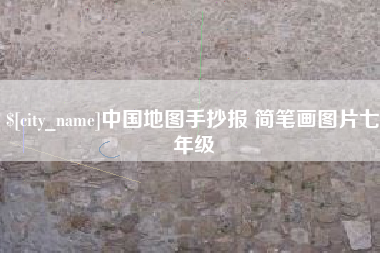 日照中国地图手抄报 简笔画图片七年级