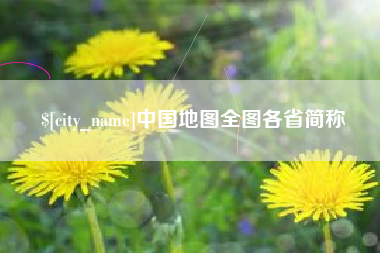 日照中国地图全图各省简称