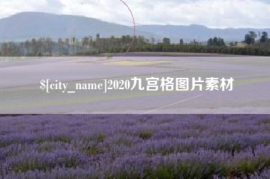 日照2020九宫格图片素材