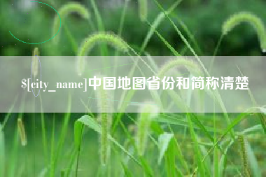 日照中国地图省份和简称清楚