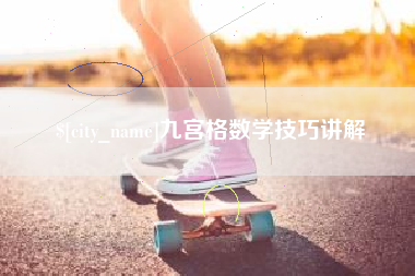日照九宫格数学技巧讲解