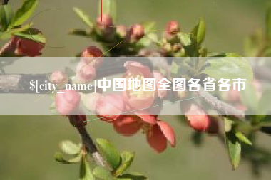 日照中国地图全图各省各市