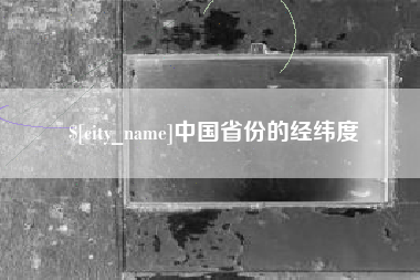 日照中国省份的经纬度
