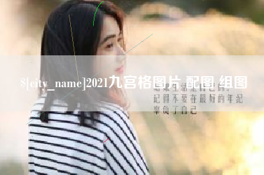 日照2021九宫格图片 配图 组图