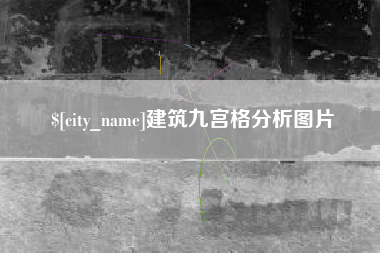 日照建筑九宫格分析图片