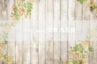 日照美食 九宫格