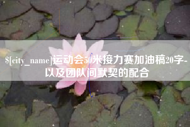 日照运动会50米接力赛加油稿20字-以及团队间默契的配合