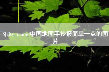 日照中国地图手抄报简单一点的图片