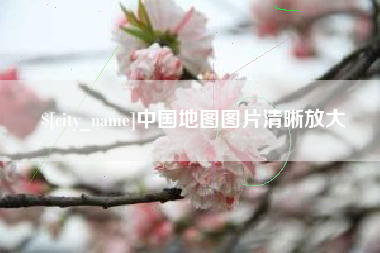 日照中国地图图片清晰放大