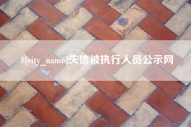 日照失信被执行人员公示网