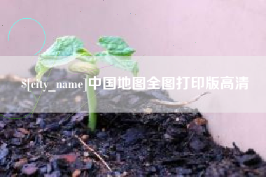 日照中国地图全图打印版高清