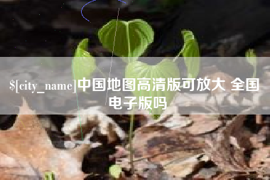 日照中国地图高清版可放大 全国 电子版吗