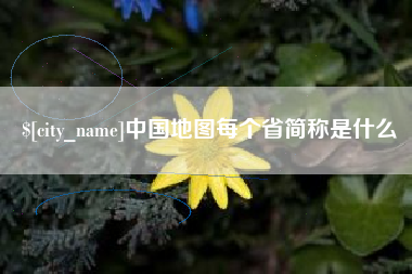 日照中国地图每个省简称是什么