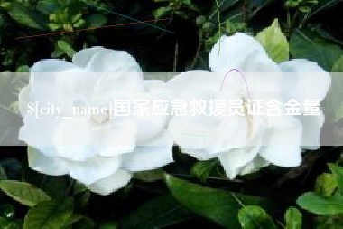 日照国家应急救援员证含金量