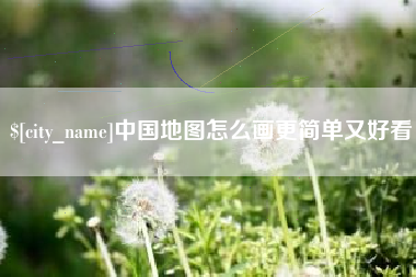 日照中国地图怎么画更简单又好看