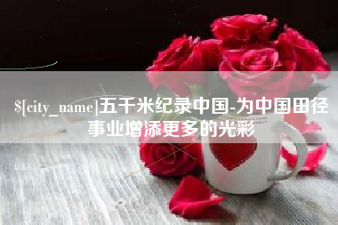 日照五千米纪录中国-为中国田径事业增添更多的光彩