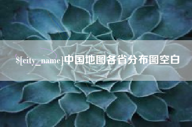 日照中国地图各省分布图空白