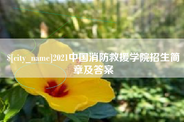 日照2021中国消防救援学院招生简章及答案