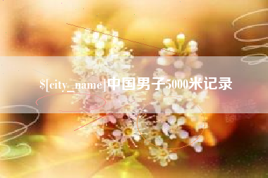 日照中国男子5000米记录