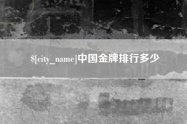 日照中国金牌排行多少