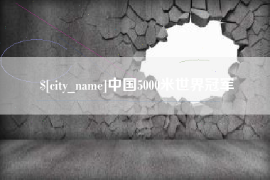 日照中国5000米世界冠军