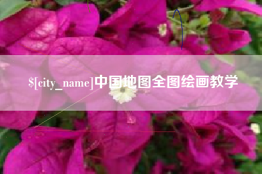 日照中国地图全图绘画教学
