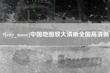 日照中国地图放大清晰全国高清晰