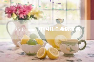 日照中国几个金牌排名
