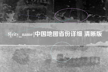 日照中国地图省份详细 清晰版