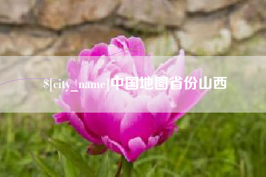 日照中国地图省份山西