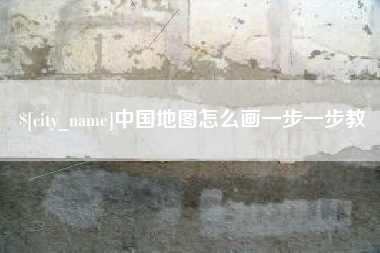 日照中国地图怎么画一步一步教