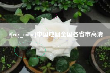 日照中国地图全国各省市高清