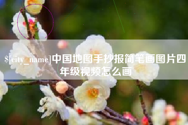 日照中国地图手抄报简笔画图片四年级视频怎么画