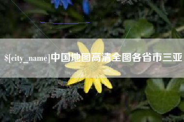 日照中国地图高清全图各省市三亚