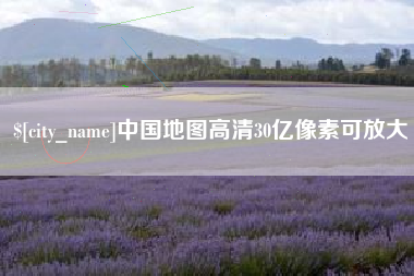 日照中国地图高清30亿像素可放大