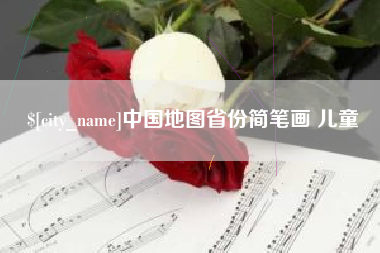 日照中国地图省份简笔画 儿童