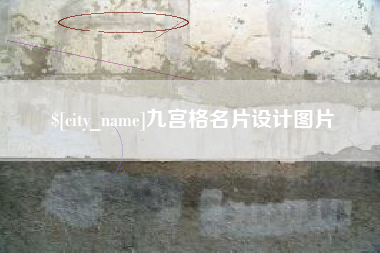 日照九宫格名片设计图片
