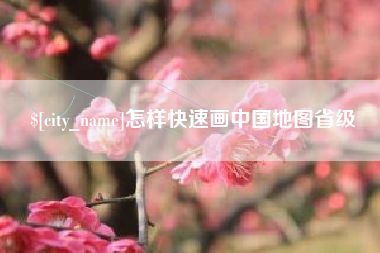 日照怎样快速画中国地图省级
