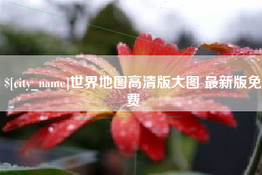 日照世界地图高清版大图 最新版免费