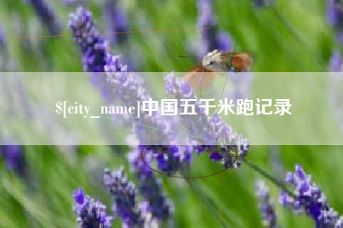 日照中国五千米跑记录