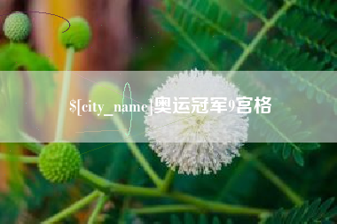 日照奥运冠军9宫格