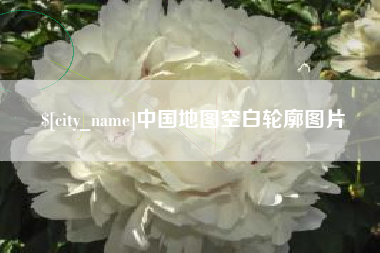 日照中国地图空白轮廓图片
