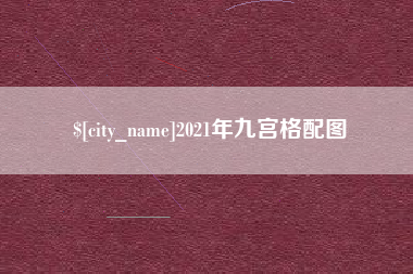 日照2021年九宫格配图