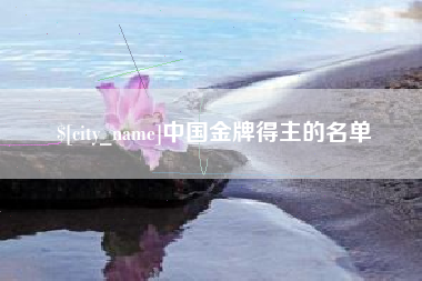 日照中国金牌得主的名单