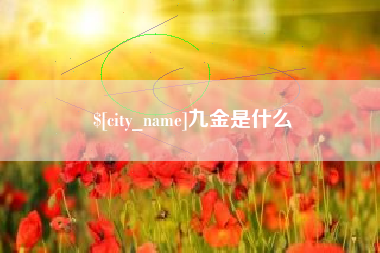 日照九金是什么