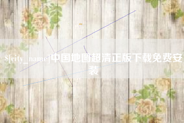 日照中国地图超清正版下载免费安装