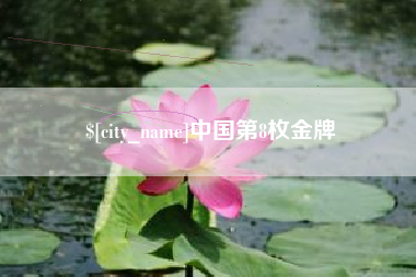 日照中国第8枚金牌