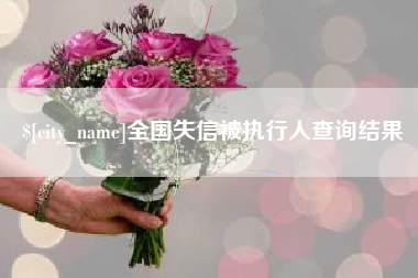日照全国失信被执行人查询结果