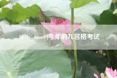 日照今年的九宫格考试