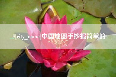 日照中国地图手抄报简单的